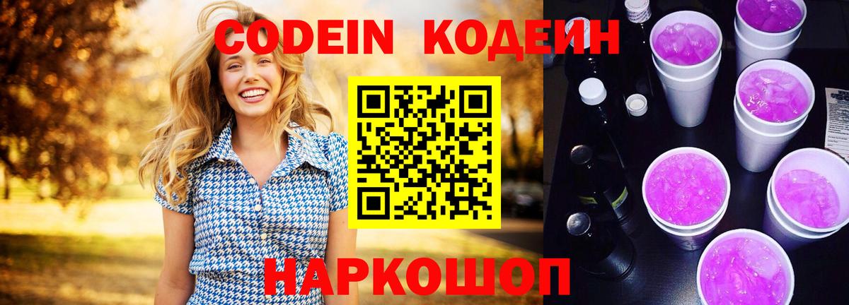 Ноябрьск  Кодеин Purple Drank  Кодеин напиток Lean (лин)  Вход с VPN 